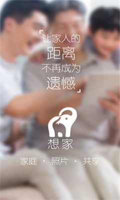 想家(家庭相冊共享) v1.4.0.526 安卓版 0