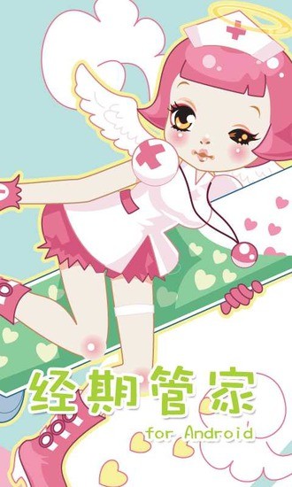 经期管家 v1.5.0 安卓版3