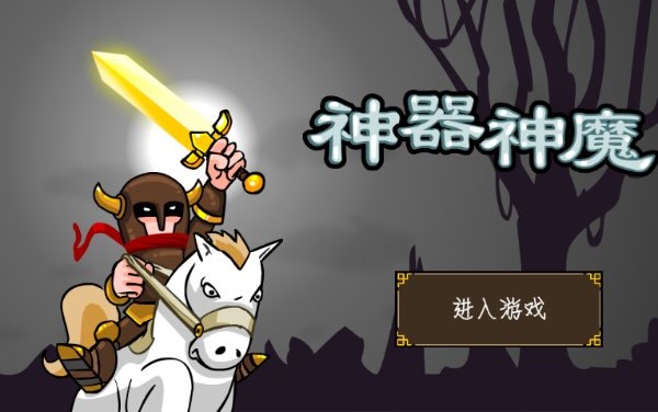 神器神魔修改版免費(fèi)下載