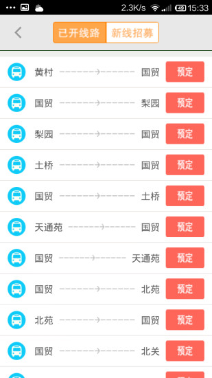 北京定制公交app v1.5.5 安卓版 0