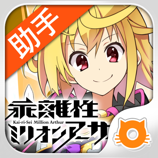 乖離性百萬亞瑟王資訊助手