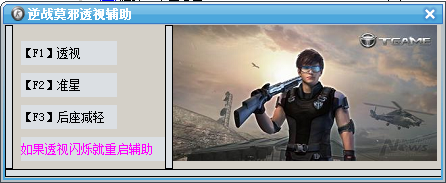 逆戰(zhàn)莫邪透視無后坐力輔助 v4.1 綠色免費(fèi)版 0