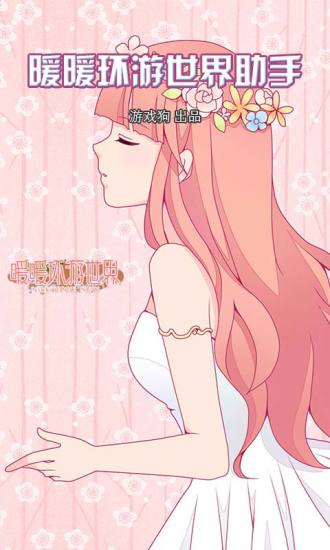 暖暖環(huán)游世界助手 v2.2.0 安卓版 0