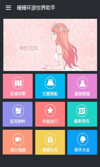 暖暖環(huán)游世界助手 v2.2.0 安卓版 1