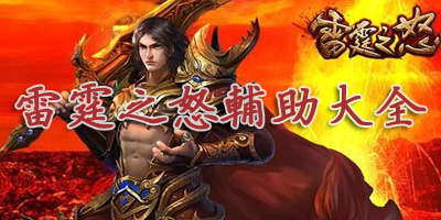 雷霆之怒輔助下載-雷霆之怒輔助工具-雷霆之怒八仙舞動(dòng)