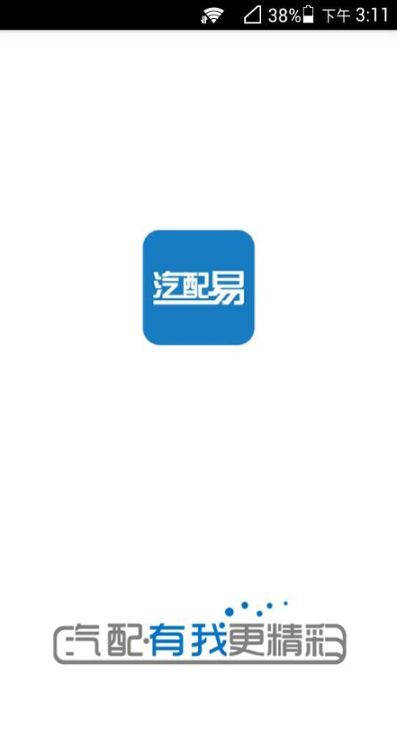 汽配易 v1.2 安卓版 0