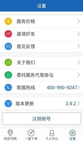 叫個司機app(代駕服務(wù)) v2.9.2 安卓版 3