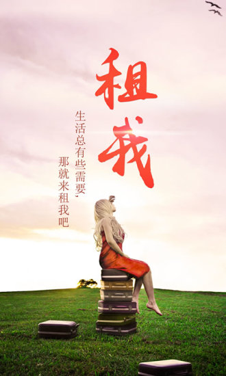 租我 v1.3 安卓版 3