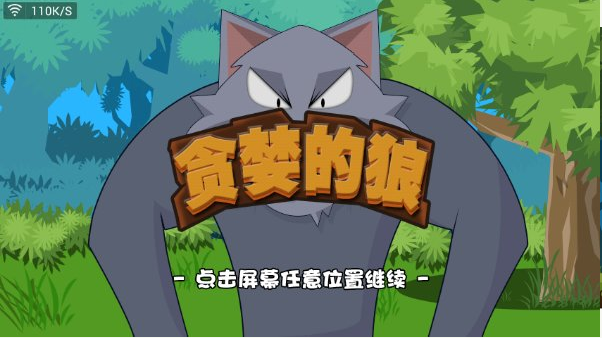 貪婪的狼內(nèi)購修改版 v3.0.0 安卓修改版 1