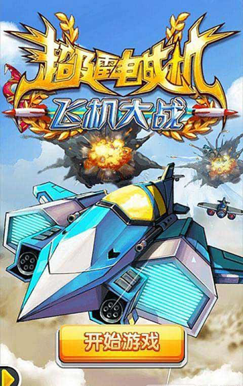 超級雷電戰(zhàn)機(jī)飛機(jī)大戰(zhàn)內(nèi)購修改版 v1.0.3 安卓無限金幣版 0