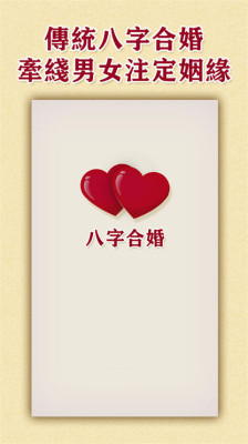 八字合婚 八字合婚手機(jī)版