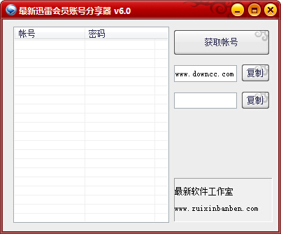 最新迅雷會員賬號分享器 v6.0 綠色版 0