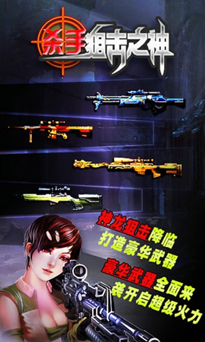 殺手之狙擊之神內購修改版 v1.1.3 安卓無限金幣版 3
