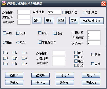 弹弹堂小强辅助 v0.40 绿色版0
