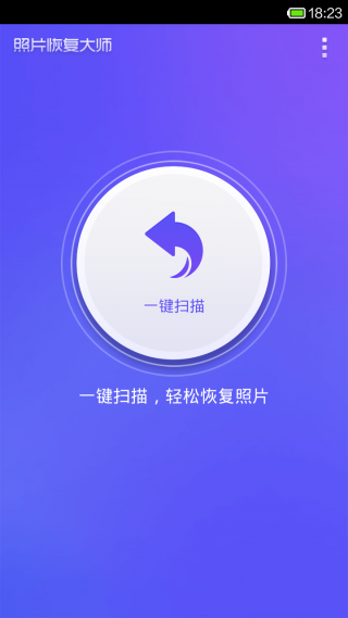 照片恢復(fù)大師app V2.0.2 安卓版 0