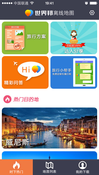 世界邦旅行離線地圖 v3.0.0 安卓版 3