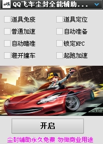 QQ飛車塵封全能輔助 v56 綠色版 0