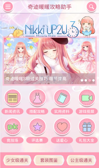 奇跡暖暖攻略助手 v4.2.0 安卓版 2