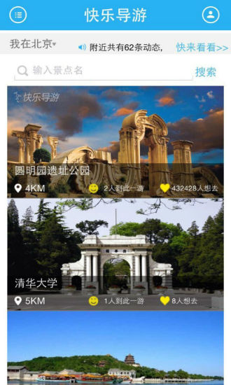 快樂導(dǎo)游(語音導(dǎo)游軟件) v1.3 安卓版 3
