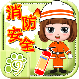 貝貝消防安全知識(shí)大全