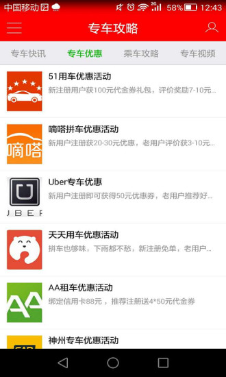 專車攻略 v2.0 安卓版 1