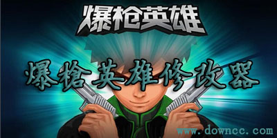 爆槍英雄修改器