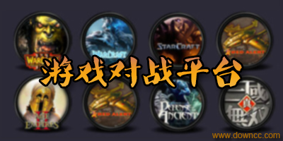 對戰(zhàn)平臺