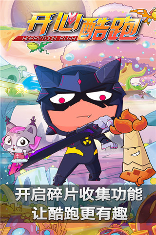 開心酷跑(開心寶貝) V5.0.8 官方安卓版 2