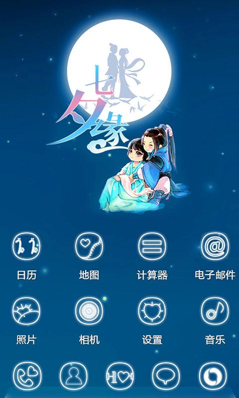 七夕緣-3D主題 v1.0 安卓版 0