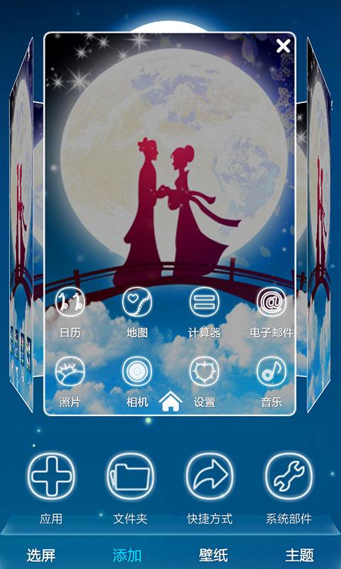 七夕緣-3D主題 v1.0 安卓版 2