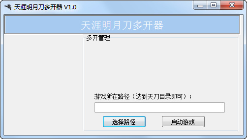 天涯明月刀多開器 v1.0 綠色免費版 0