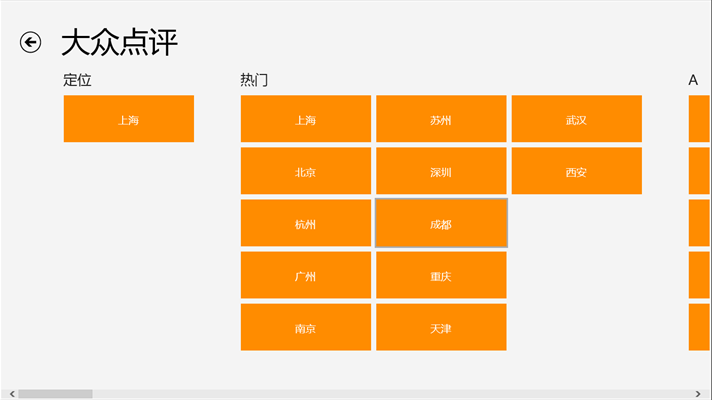 大眾點(diǎn)評(píng) Windows 8 V1.2 官方安裝版 1