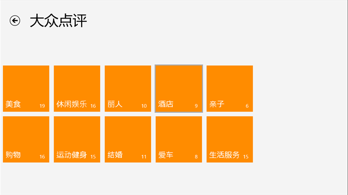 大眾點(diǎn)評(píng) Windows 8 V1.2 官方安裝版 3