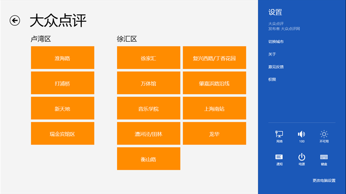 大眾點(diǎn)評(píng) Windows 8 V1.2 官方安裝版 2