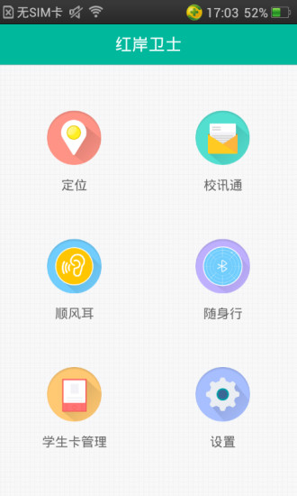 紅岸衛(wèi)士app(親子定位) v1.3.0 安卓版 3
