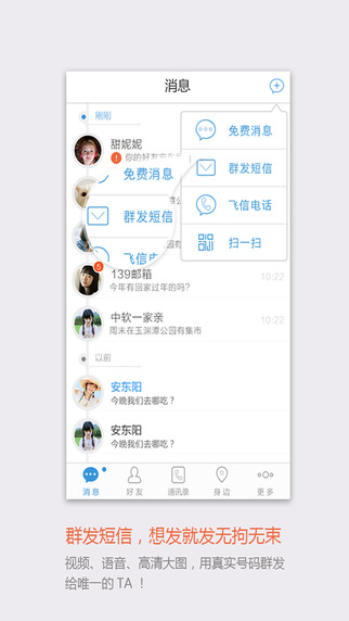 飛信iPhone手機版 v4.2.5 官方ios版 2