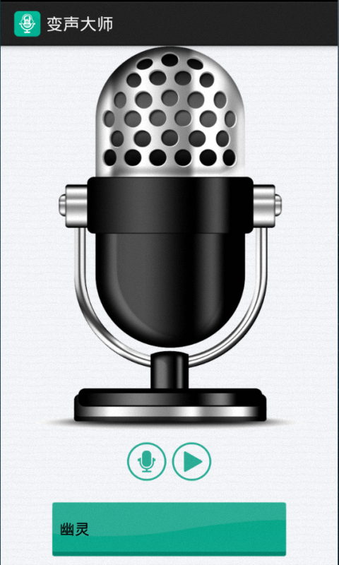 變聲大師app v4.4 安卓版 0