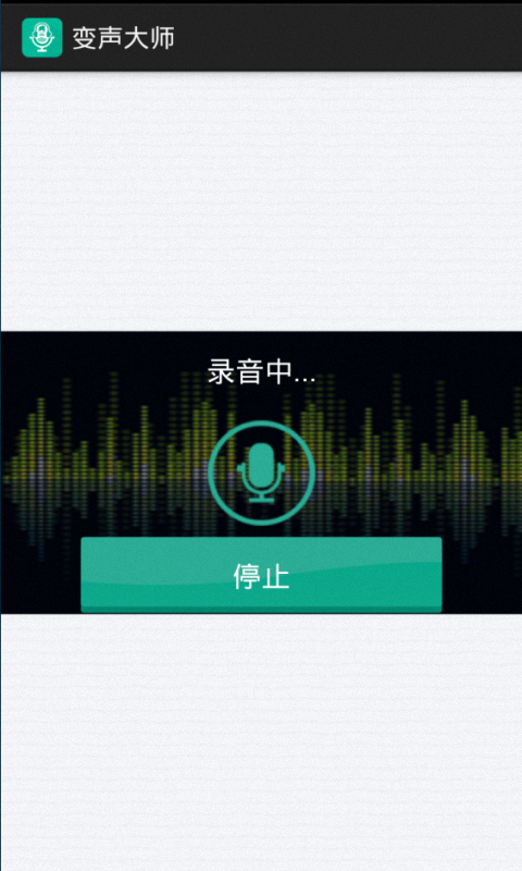 變聲大師app v4.4 安卓版 1