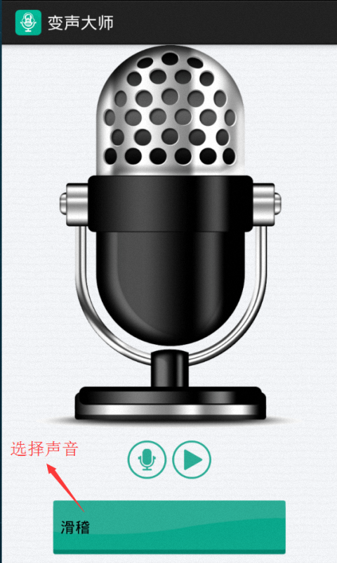 變聲大師app下載