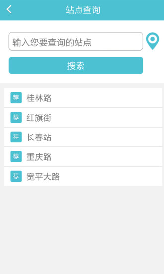 長(zhǎng)春掌上公交 V1.6 安卓版 1
