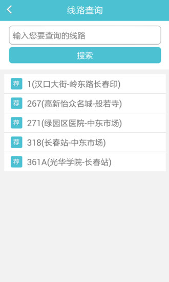 長(zhǎng)春掌上公交 V1.6 安卓版 2