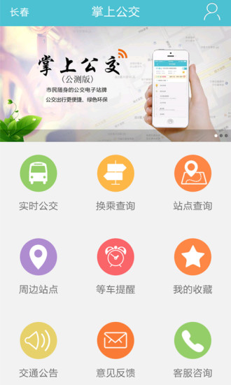 長(zhǎng)春掌上公交 V1.6 安卓版 0