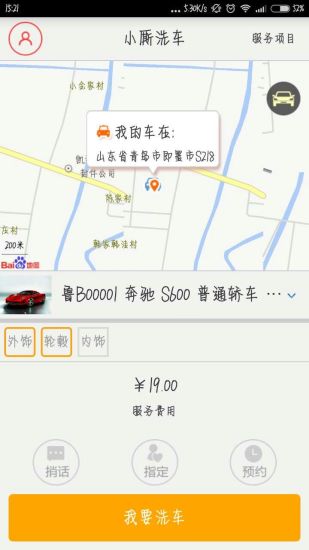 小廝洗車 v1.9 安卓版 1