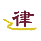 億律(律師服務(wù))