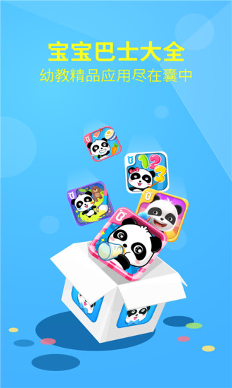 寶寶巴士大全內(nèi)購 v3.3.3 安卓版 3