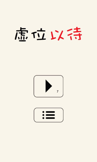 虛位以待 v1.1 安卓版 0