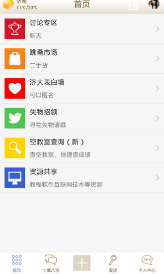 濟(jì)大論壇 v2.1.91 安卓版 1