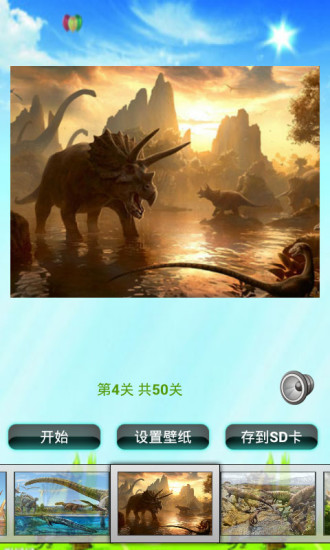 恐龍拼圖兒童益智游戲 V2.0 安卓版 2