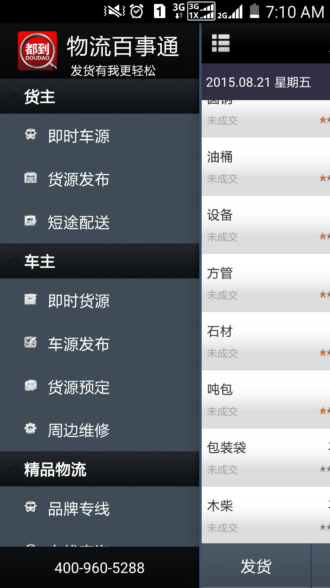 物流百事通軟件 v1.52 安卓版 0
