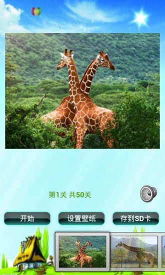 長(zhǎng)頸鹿拼圖兒童游戲 V1.0 安卓版 1